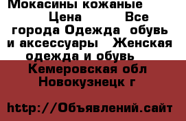  Мокасины кожаные 38,5-39 › Цена ­ 800 - Все города Одежда, обувь и аксессуары » Женская одежда и обувь   . Кемеровская обл.,Новокузнецк г.